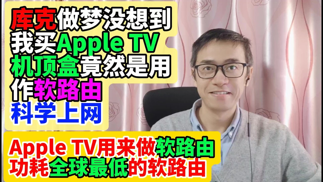 库克做梦都没想到我买Apple TV机顶盒竟然是用作软路由科学上网 Apple TV用来做软路由 功耗全球最低只有1瓦 Apple TV机顶盒用作软路由旁路由让全家所有设备都科学上网 一举两得