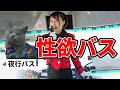 夜行バス運転手は性欲処理が必須業務だった
