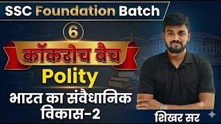 SSC POLITY CLASSES | SSC FOUNDATION BATCH | भारत का संवैधानिक विकास -2 | POLITY CLASSES | #sscexam