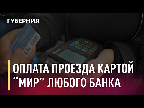 Оплата проезда картой «Мир» любого банка. Новости. 01/02/2021. GuberniaTV