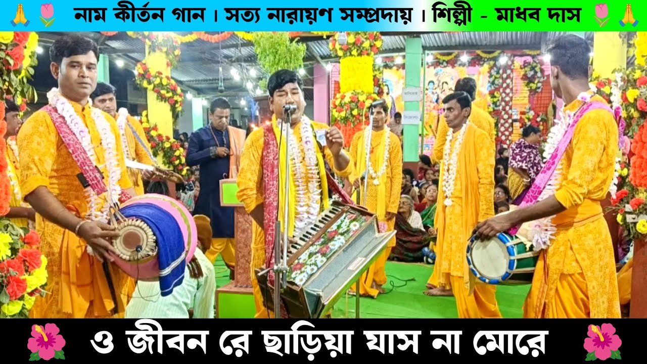 ও জীবন রে ছাড়িয়া যাস না মোরে | সত্য নারায়ণ সম্প্রদায় মাধব দাস নাম কীর্তন | Naam Kirtan Bangla |