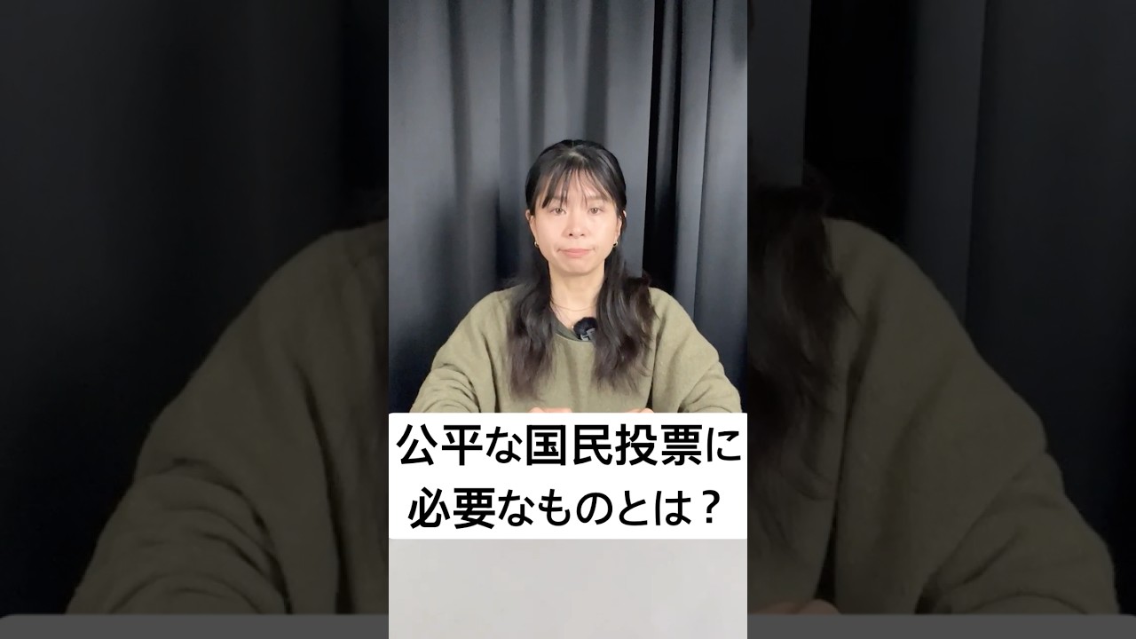 「公平」な国民投票とは？