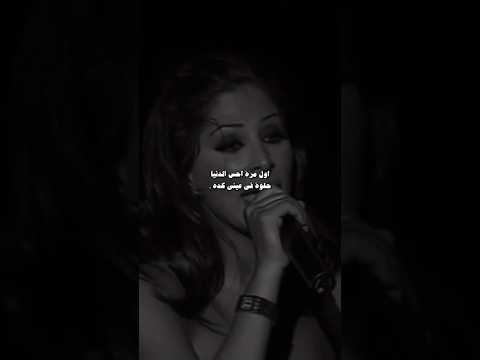 اول مره احسن الدنيا حلوه بعيني كذه اليسا