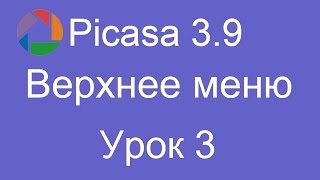 картинка: Picasa Урок 3 Верхнее меню