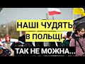 НАШІ ЧУДЯТЬ В ПОЛЬЩІ! Так Робити НЕ МОЖНА...