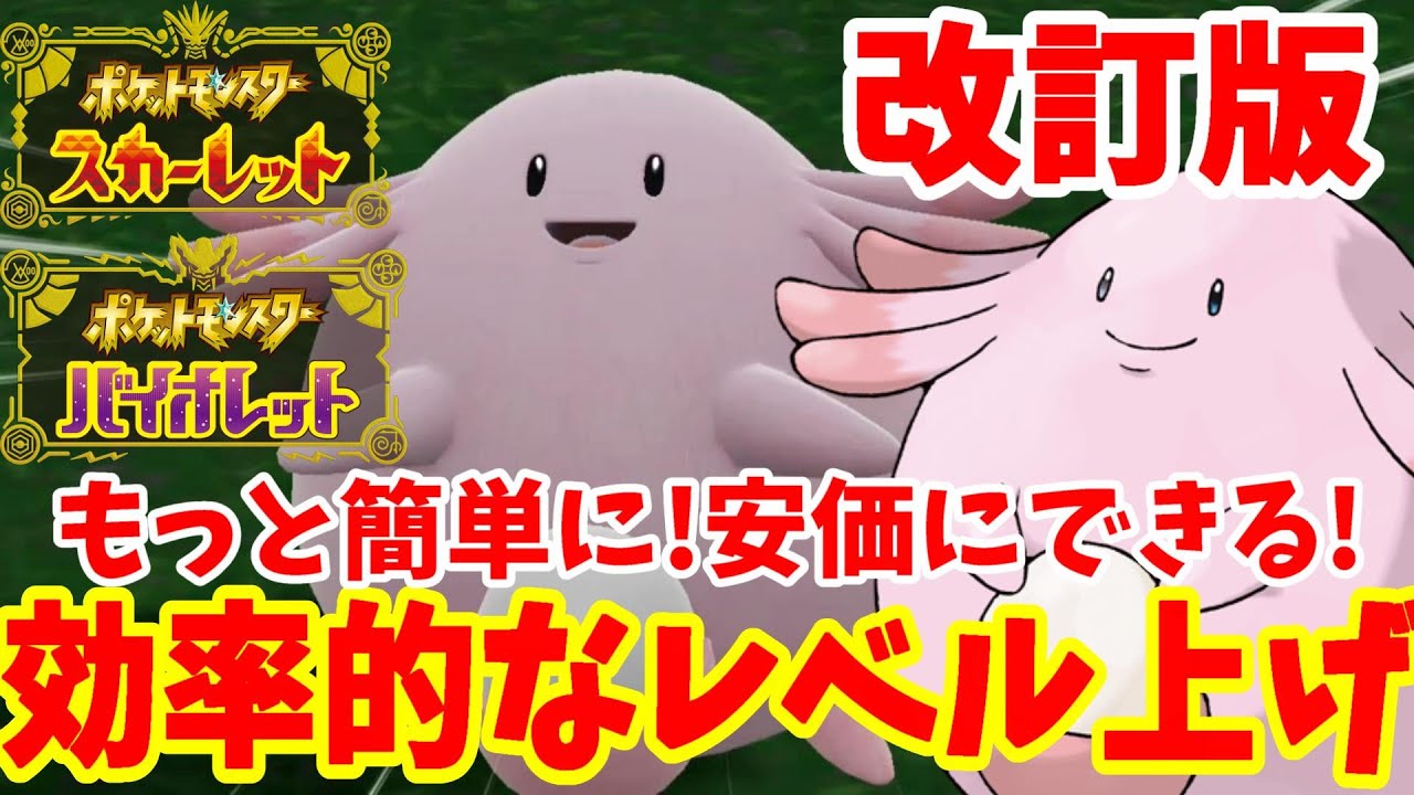ポケモンsv 誰でも簡単 効率的なレベル上げ方法の改訂版 ポケモンスカーレットバイオレット Youtube ポケモンsv 誰でも簡単 効率的なレベル上げ方法の改訂版 ポケモンスカーレットバイオレット Youtube