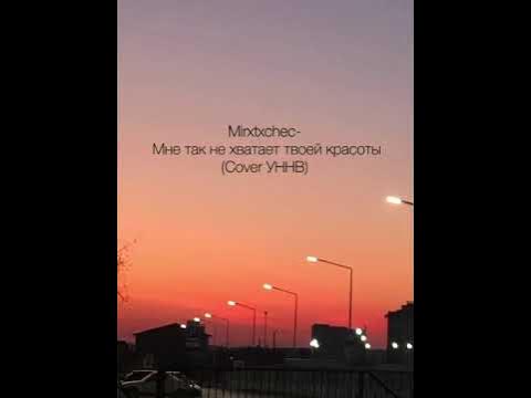 уннв альбомы. мне так не хватает твоей красоты. уннв мне так не хватает. мне так не хватает твоей крмотв. уннв мне так не хватает.