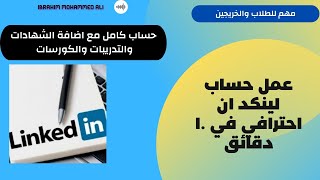 كيفية عمل حساب على لينكد إن احترافي كامل في 10 دقائق | LinkedIn