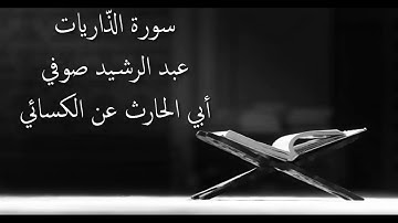 سورة الذاريات - عبد الرشيد صوفي-  بروايةأبي الحارث عن الكسائي- أجمل التلاوات بدون إعلانات
