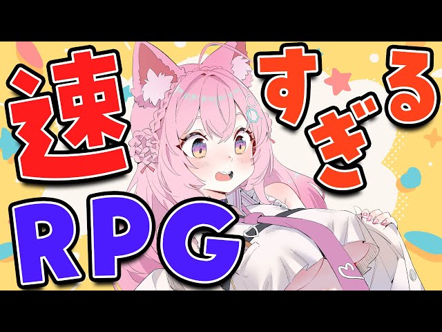 【速すぎるRPG】こいつ・・・速いぞ・・・！【博衣こより/ホロライブ】のサムネイル