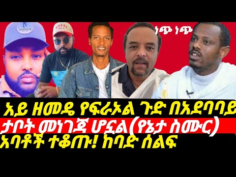ሰበር ዘመዴ የፍራኦልን ጉድ በአደባባይ ታቦት መነገጃ የኔታ ስሙር የአባቶች ቁጣና ቁጭት ይሰቀል የሚሉ ሰልፎች