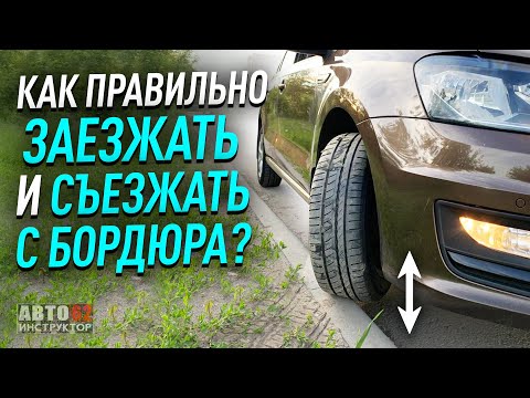 Как заезжать и съезжать с бордюра?