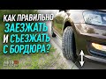 Как заезжать и съезжать с бордюра?