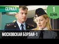 ▶️ Московская борзая 1 сезон 1 серия - Мелодрама | Фильмы и сериалы - Русские мелодрамы