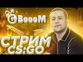 СТРИМ КС ГО , СТРИМ ПО КС ГО , СТРИМ CS:GO , КЕЙСЫ , ПРОМОКОДЫ , БУСТ , ФЕЙСИТ , FACEIT , РОЗЫГРЫШ