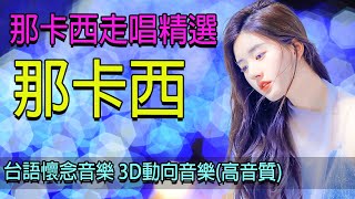 港邊乾杯 , 漂浪之女 , 為著十萬元 🔥 精選100曲台語老歌那卡西走唱懷念金曲 之100電吉他伴奏 👍 那卡西走唱精選 懷舊老歌聽出好心情 🌹 超立體動向音樂🥰3D動向音樂高音質超立體動向音樂