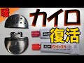 ハンディウォーマー修理/ハクキンカイロは長持ち/エポキシ接着剤が有効な方法