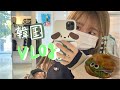 [vlog] 韓国🇰🇷VLOG