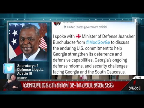 საქართველოს თავდაცვის მინისტრი აშშ-ის თავდაცვის მდივანს შეხვდა