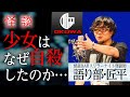 【怪談】「少女はなぜ自殺したのか…」語り部・匠平(スリラーナイト怪談師)/OKOWAアーカイブ<04>