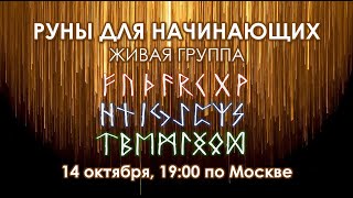 Руны для начинающих. Живая группа.