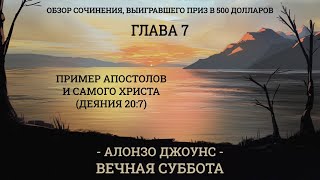 1-07 Пример апостолов и самого Христа (Деяния 20:7) | А.Джоунс | ВЕЧНАЯ СУББОТА | АудиоКнига