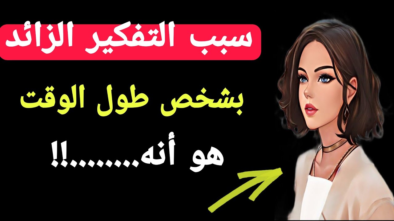 سبب التفكير الزائد بشخص طول الوقت هو أنه...|معلومات رائعه من علم النفس.