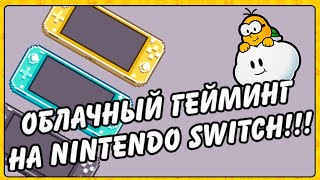 Облачный гейминг на Nintendo switch! Что такое?! И как им пользоваться ?!