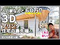 【3Dプリンター住宅】デザイン良し、金額良しの3Dプリンター住宅が世界にはあった!最先端企業「ICON」のレベルが桁違いすぎた。
