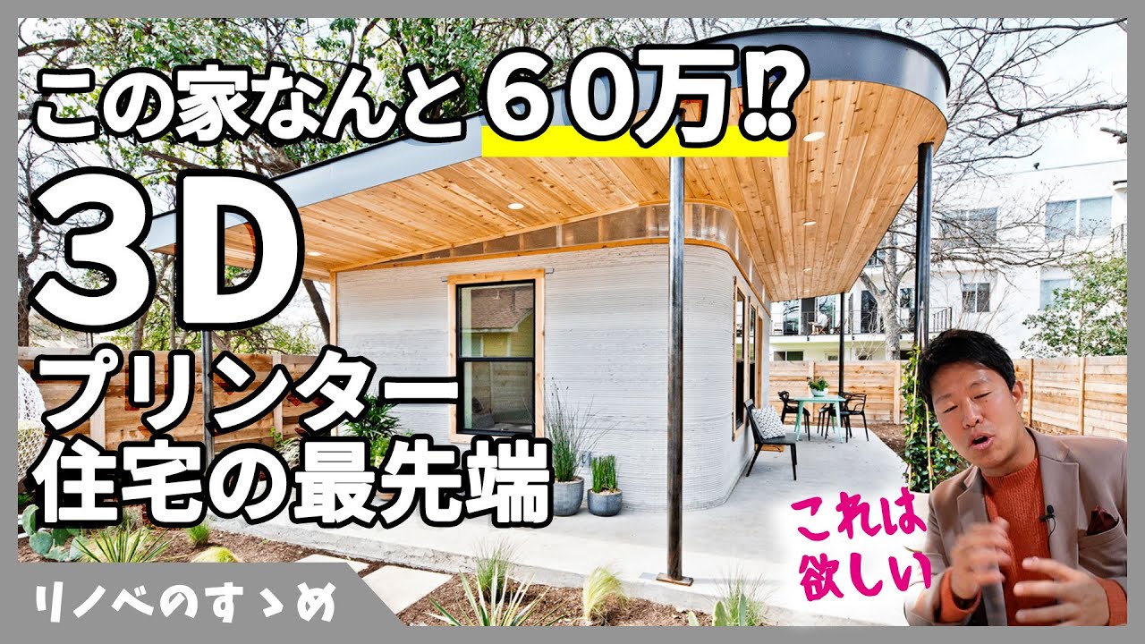 【3Dプリンター住宅】デザイン良し、金額良しの3Dプリンター住宅が世界にはあった!最先端企業「ICON」のレベルが桁違いすぎた。 - YouTube