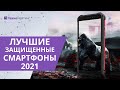 ПРОТИВОУДАРНЫЙ МОНСТР!🔥🔥🔥 Защищенные смартфоны 2021! Как выбрать?