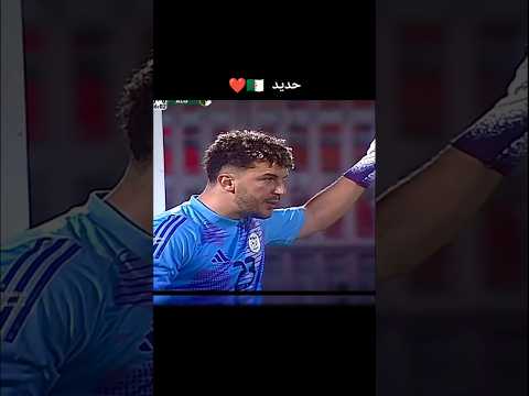 تصدي حارس الشبيبة اذير حديد الخراااتفي مع المنتخب الجزائري