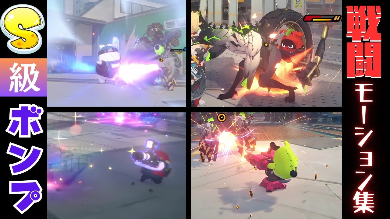 【ゼンゼロ】　S級ボンプ攻撃モーション集　【ゼンレスゾーンゼロ Ver1.7】