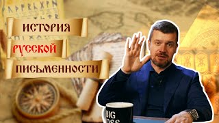 История русской письменности