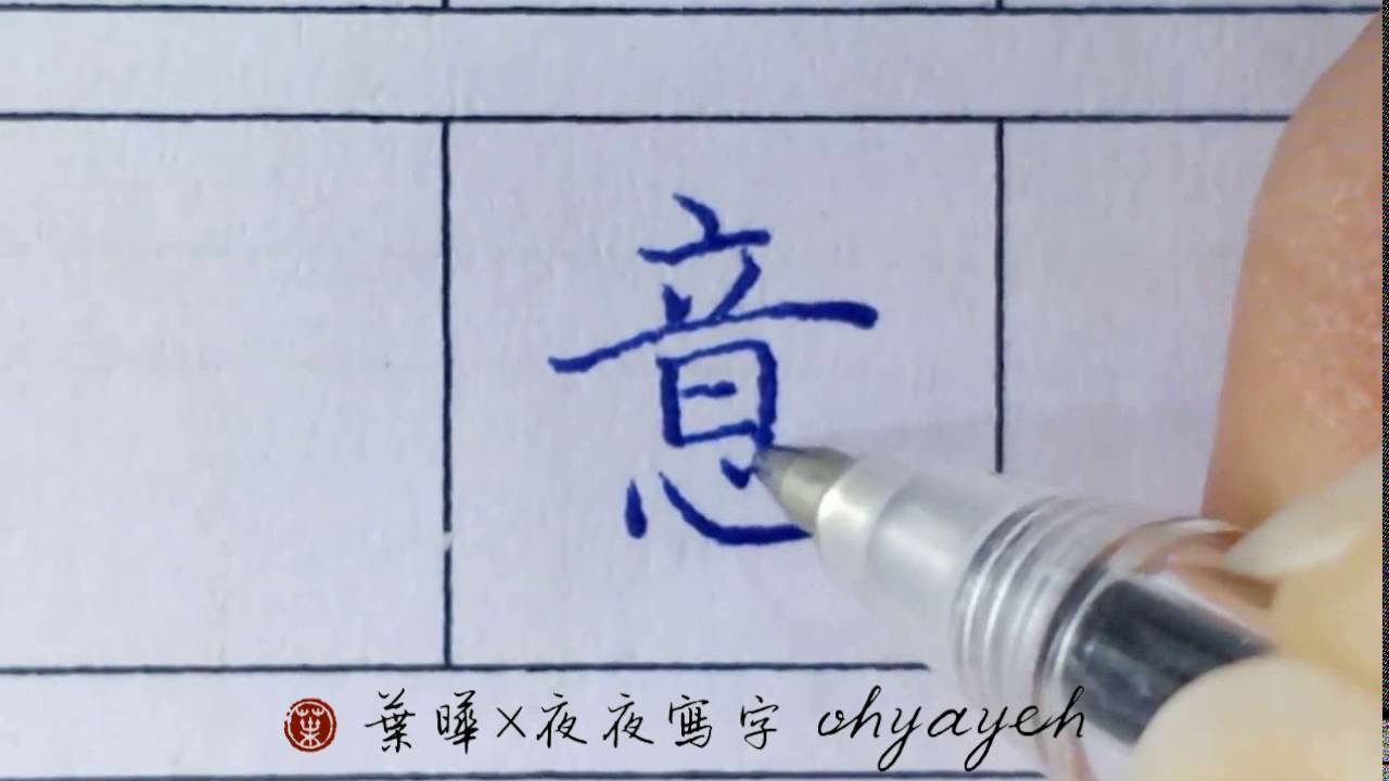 意。原子筆寫字|楷書硬筆書法入門|寫字教學|葉曄×夜夜寫字 - YouTube