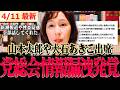 【速報】「内部情報が新潮に数時間で渡ってしまいました…」れいわ臨時総会・構成員の情報漏えい・新潮報道の件全部話してくれた #大石あきこ 【長谷川ういこ れいわ新選組 山本太郎 】