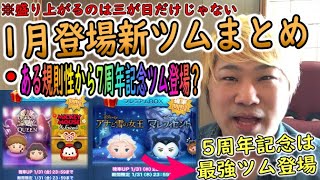 ツムツム 1月登場新ツム激アツ 三が日セレボ以外にも楽しみが満載 ツムツム動画まとめ ツムツム 1月登場新ツム激アツ 三が日セレボ以外にも楽しみが満載 ツムツム動画まとめ