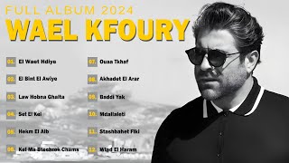 Wael Kfoury Best Songs Collection 2024 🎼 البوم وائل كفوري كامل 🎼 اجمل اغاني وائل كفوري