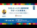 UNDP総裁来日！ SDGインパクト基準研修　グローバル発表会 〜SDGsで、ビジネスにも驚きの効果を！〜