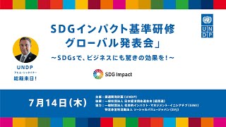 UNDP総裁来日！ SDGインパクト基準研修　グローバル発表会 〜SDGsで、ビジネスにも驚きの効果を！〜