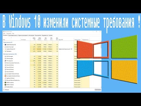 В Windows 10 изменили системные требования !