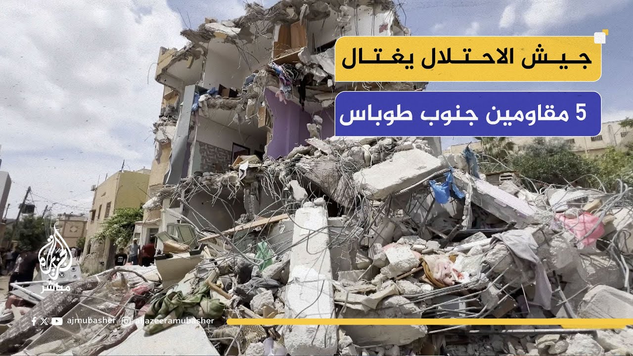 جيش الاحتلال يغتال 5 مقاومين بقصف منزل وتدميره جنوب طوباس