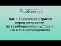 Как я боролся со страхом операции, что меня мотивировало к хирургическому лечению?