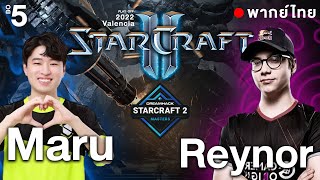 Starcraft 2 - Dreamhack Valencia 2022 - Maru(T) vs Reynor(Z) | Play-off - พากย์ไทย | เจอกี่ทีเดือด