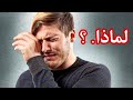 لماذا الدمع مذاقه مالح النهاية صادمة