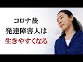 コロナ後、発達障害人は生きやすくなる