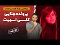 پرونده های جنایی دختری که قربانی یک شیطان پرست شد