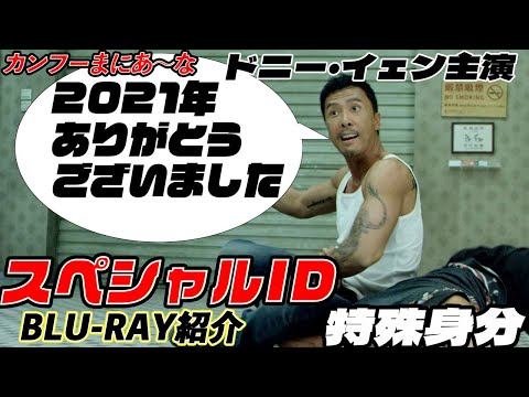 【ドニー・イェン主演】スペシャルID 特殊身分のBlu-rayを紹介【カンフーまにあ～な】