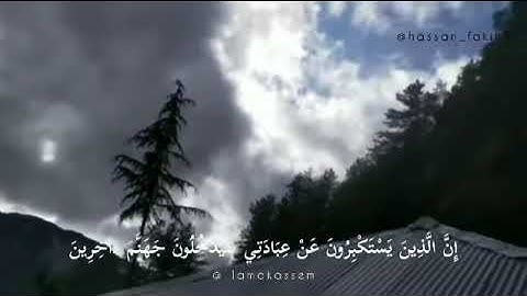 إِنَّ السَّاعَةَ لَآتِيَةٌ لَّا رَيْبَ فِيهَا وَلَكِنَّ أَكْثَرَ النَّاسِ لَا يُؤْمِنُونَ سورة غافر