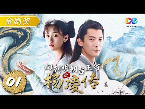 【ENG SUB】《回到明朝当王爷之杨凌传》 第1集 （蒋劲夫/袁冰妍）【超清独播】 欢迎订阅China Zone